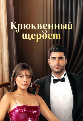 Клюквенный щербет 4 сезон 1-109, 110 серия на русском языке смотреть бесплатно онлайн все серии