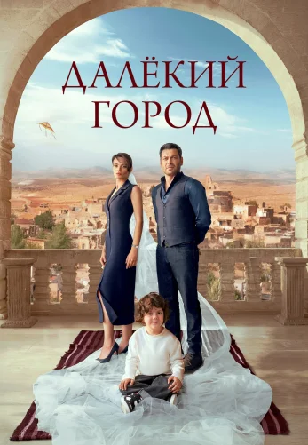 Далекий город 1-33, 34 серия турецкий сериал на русском языке онлайн смотреть все серии бесплатно