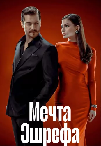 Мечта Эшрефа 1-18, 19 серия турецкий сериал на русском языке смотреть бесплатно онлайн все серии