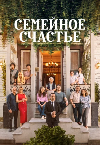 Семейное счастье 2 серия на русском языке смотреть онлайн в хорошем качестве